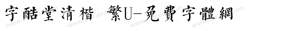 字酷堂清楷 繁U字体转换